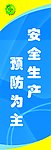 安全生产