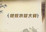 相声小品