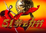 五一吊旗