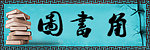 图书角