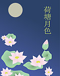 荷塘月色