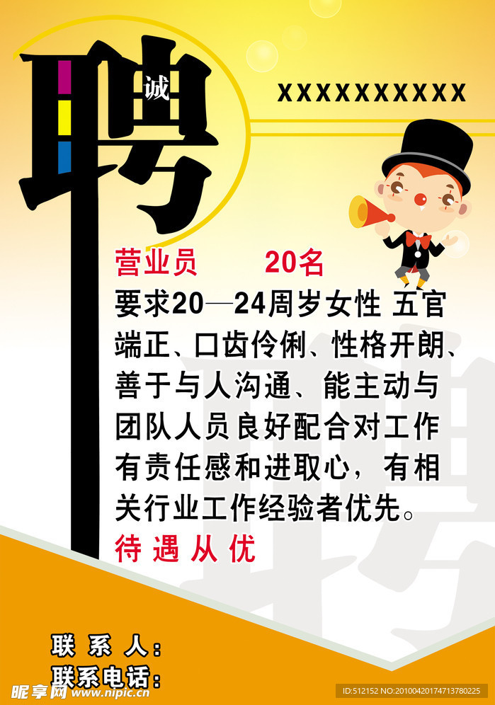 招聘广告
