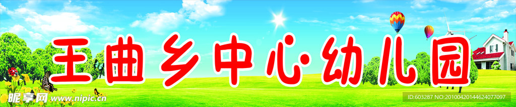 中心幼儿园
