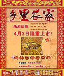 乡里农家美食活动