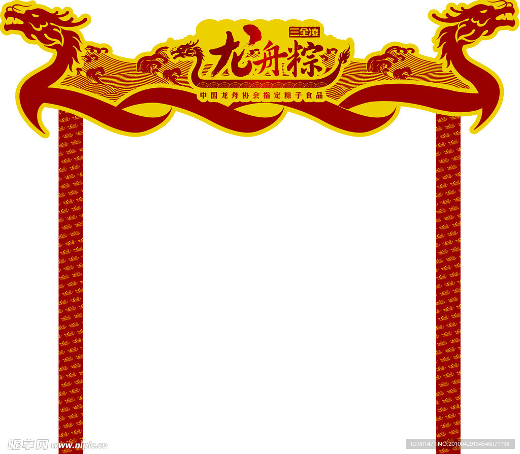 三全龙舟粽