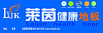莱茵健康地板LOGO门头