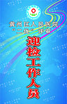 工作证