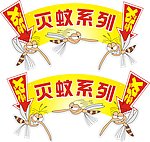 夏季杀蚊 灭蚊系列
