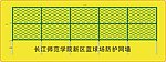 师范学院新区蓝球场防护网墙平面图