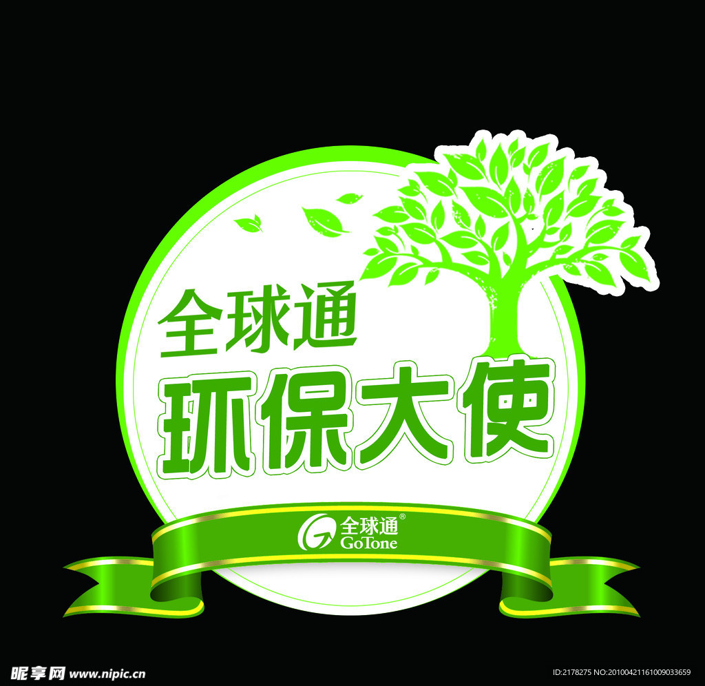 全球通环保大使