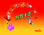 辉煌十年