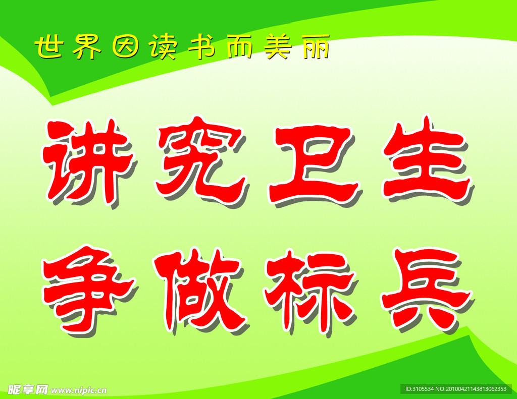 讲究卫生