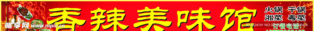香辣美味馆