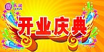 开业庆典