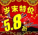 岁末特价