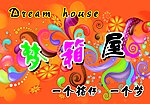 梦箱屋