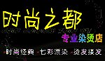 时尚之都美发