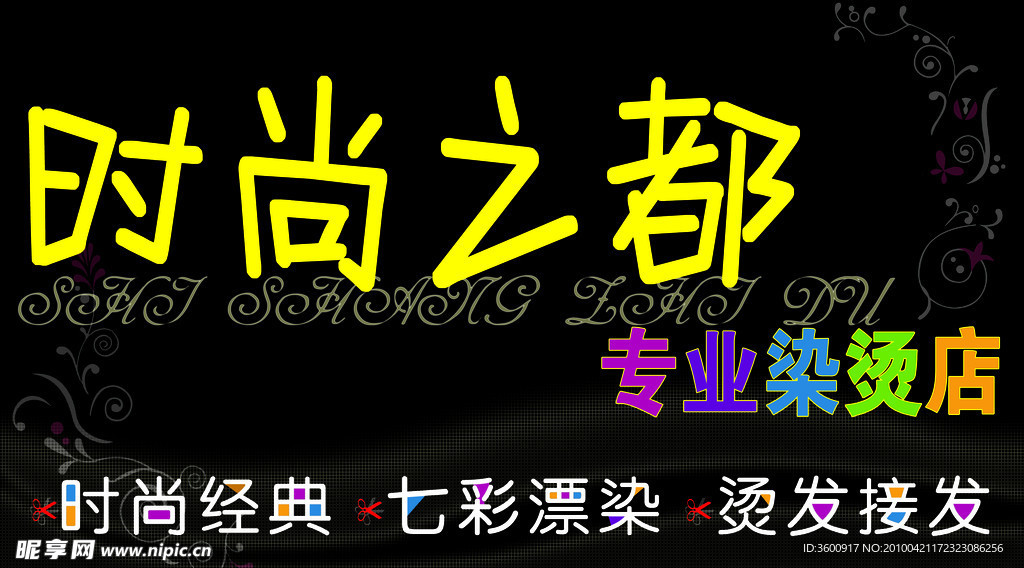 时尚之都美发