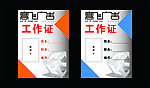 工作证