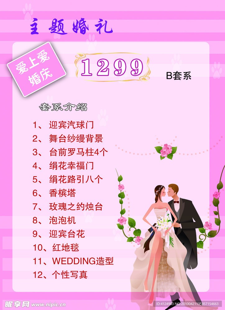 婚庆 浪漫 经典 时尚 主题 婚礼 1299