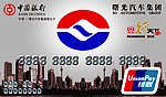曙光汽车品行天下银行借记卡