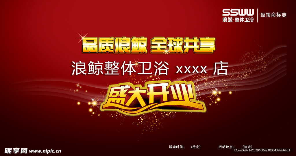 全球共享 盛大开业 品质优质 光照 发光体