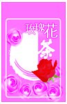 玫瑰茶