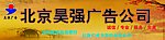 北京昊强广告公司