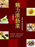 淮扬菜海报