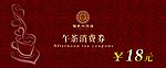 消费券