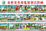 农村安全用电宣传画