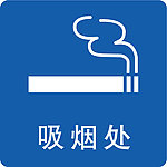吸烟 禁止吸烟