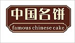 中国名饼