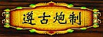 中药炮制牌匾