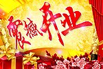 震撼开业