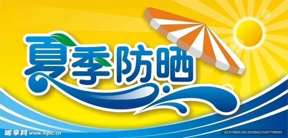 夏季防晒