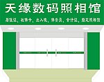天缘照相馆