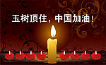 玉树地震