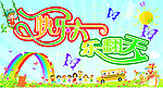 六一儿童节