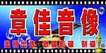 章佳音像