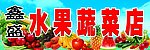 鑫盛水果蔬菜店