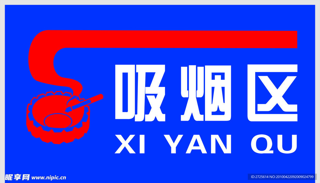吸烟区