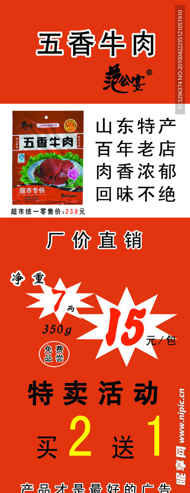 五香牛肉 X展架 山东特产 百年老店 60 160 红色 爆炸图案