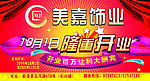美嘉饰业户外广告