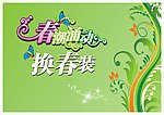 春潮涌动换春装模板