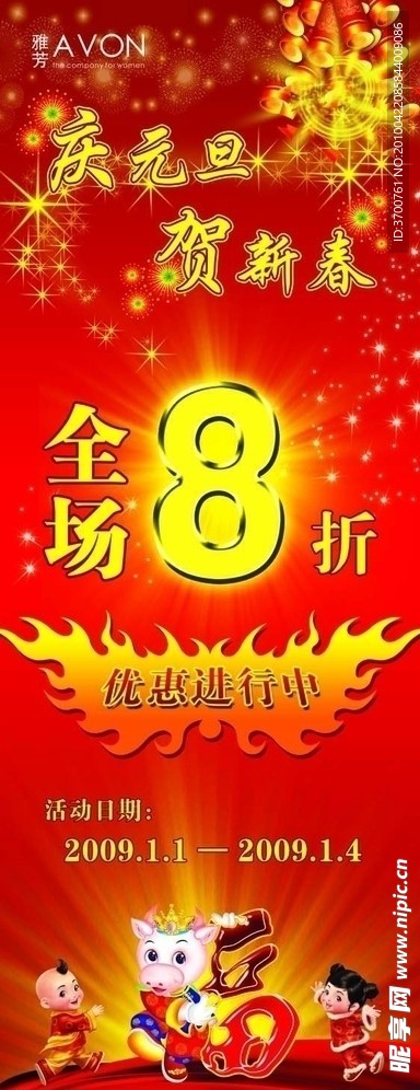 雅芳庆祝元旦X架