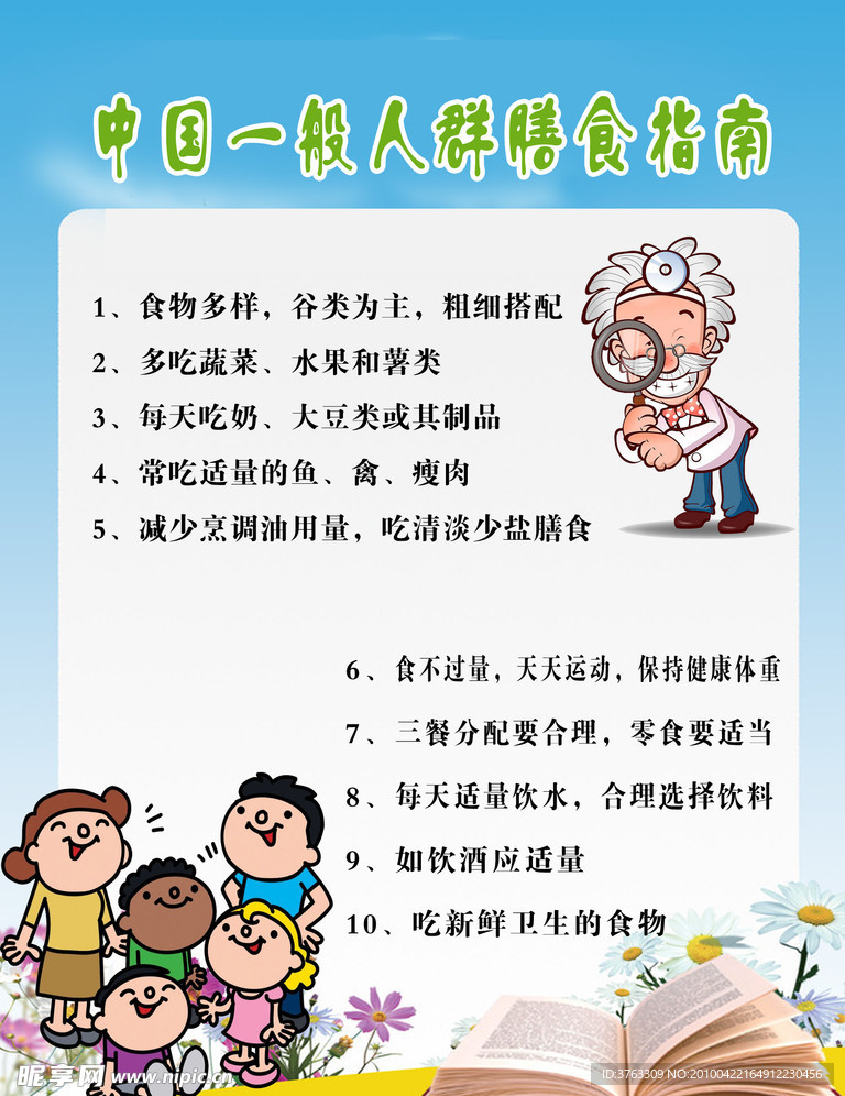 膳食指南