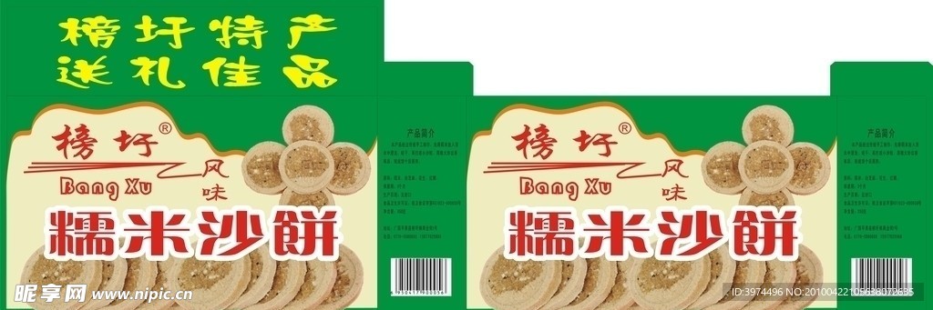 糯米沙饼