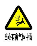 当心有害气体中毒