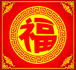 五福临门